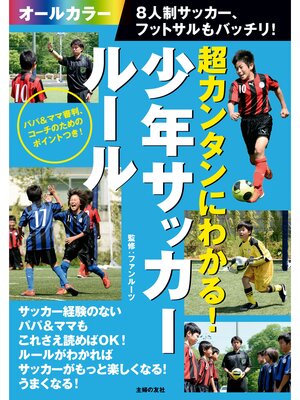 cover image of 超カンタンにわかる!少年サッカールール　８人制サッカー、フットサルもバッチリ!
